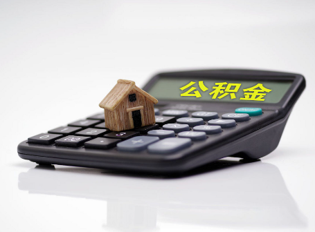 松原离职后可以异地办理住房公积金提取吗？