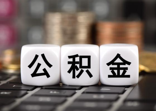 松原离职后公积金可以自动转移吗？
