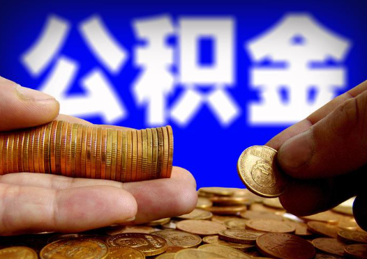 松原2025年公积金提取新规