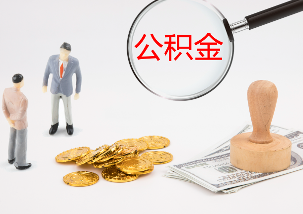 松原自费缴纳公积金的必要性分析