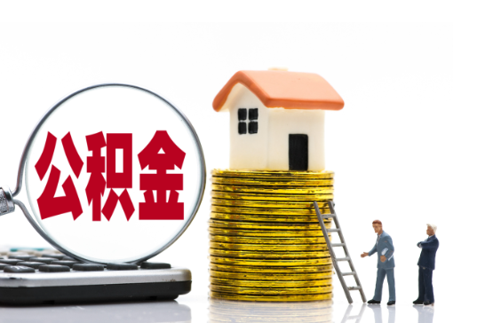 松原2025年国管公积金新政策