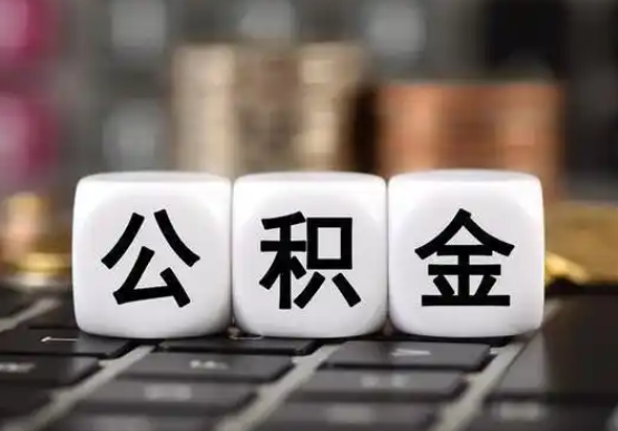 松原提前还款公积金贷款，公积金账户余额会受到影响