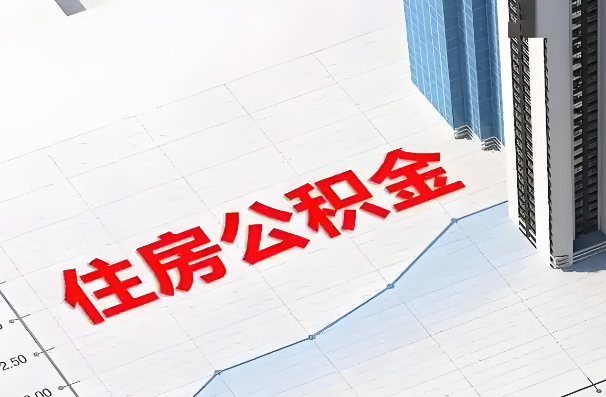 松原如何正确选择公积金代办机构？