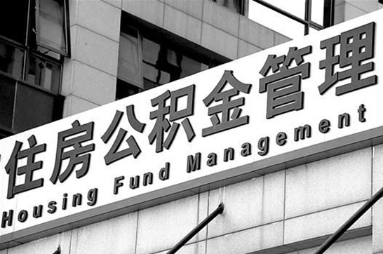松原在职公积金提取最新规定是什么?