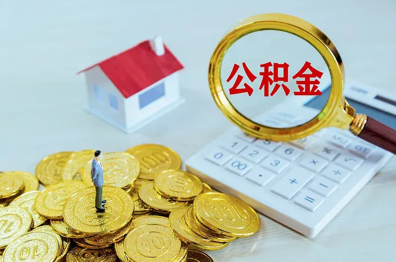 松原2025年住房公积金政策主要调整要点‌
