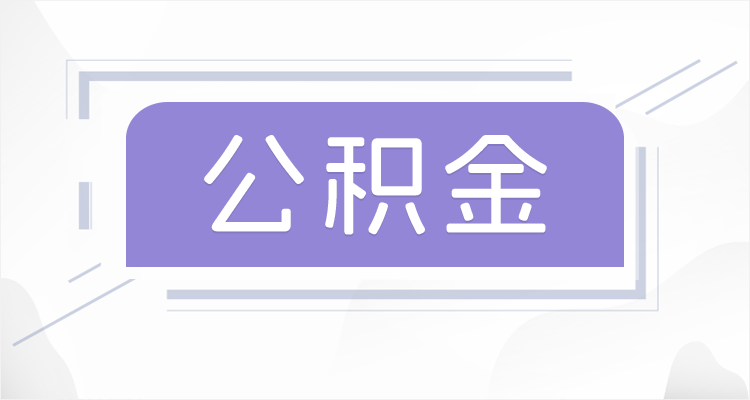 松原在职公积金提取最高提取额度是多少？