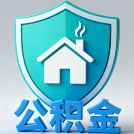 松原【科普】公积金不止能买房！2025年这些隐藏功能你知道吗？