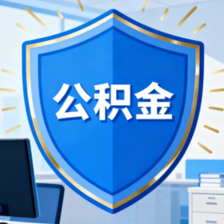 松原10种银行卡可领公积金专卡可不专用