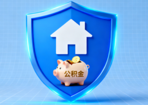 松原公积金的“民生清单”变长了