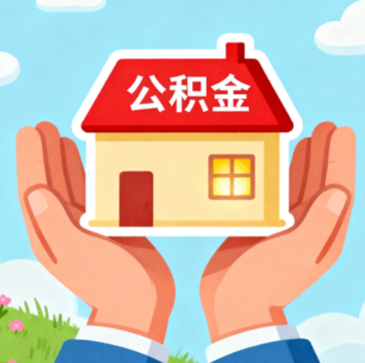 松原公积金代办的5个隐藏好处，很多人不知道
