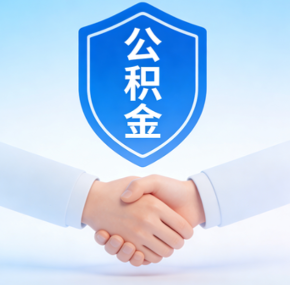 松原告别“跑腿”时代：公积金代办正在成为你的“住房金融顾问”