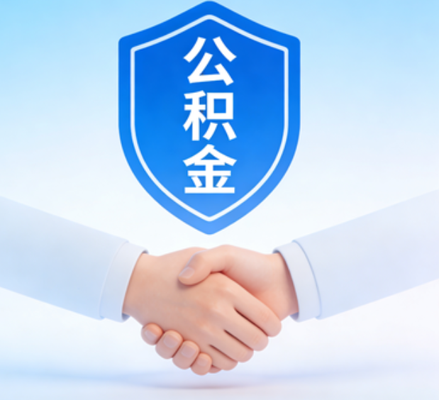 松原可提取公积金支付首付款！