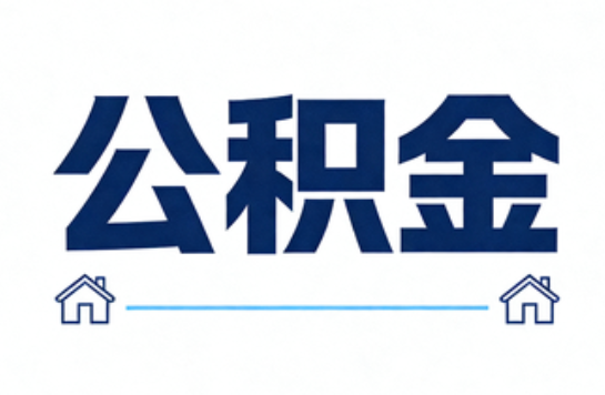 松原公积金租房提取进入普惠化新阶段