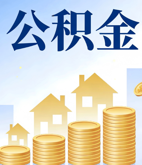 松原合规为上：新规下公积金提取的核心风险与规范化操作指引