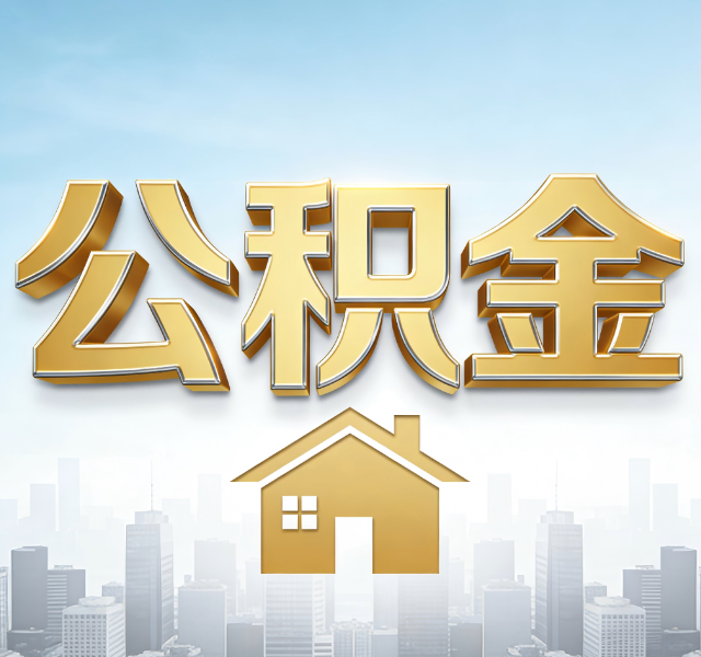 松原公积金代办服务对百姓的重要性