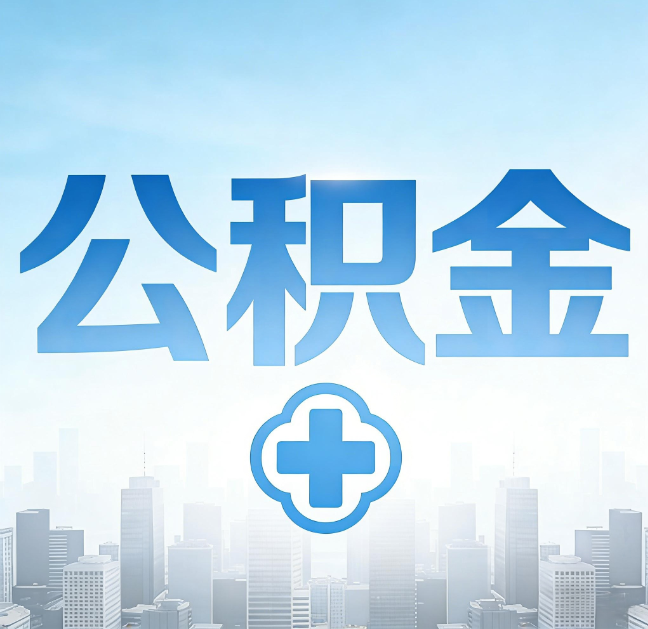 松原公积金“直付房租”试点扩围:代办行业迎“去中介化”挑战,转型增值服务成破局关键