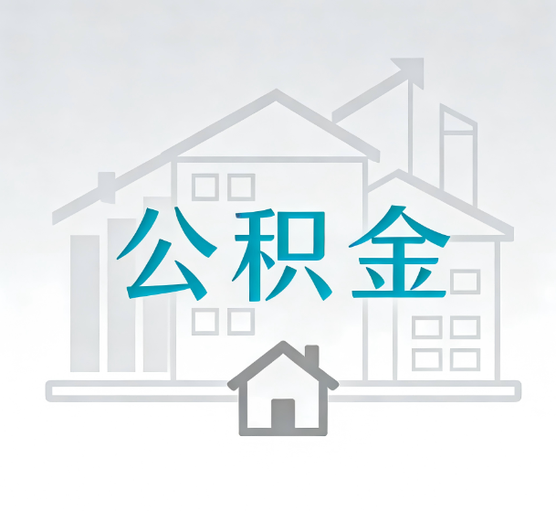 松原对一个公积金代办公司来说吸引客户的点是哪些