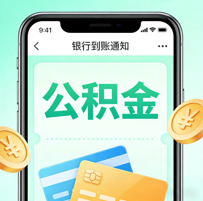 松原公积金代办市场迎“服务转型”潮:从“跑腿帮办”迈向“住房金融顾问”