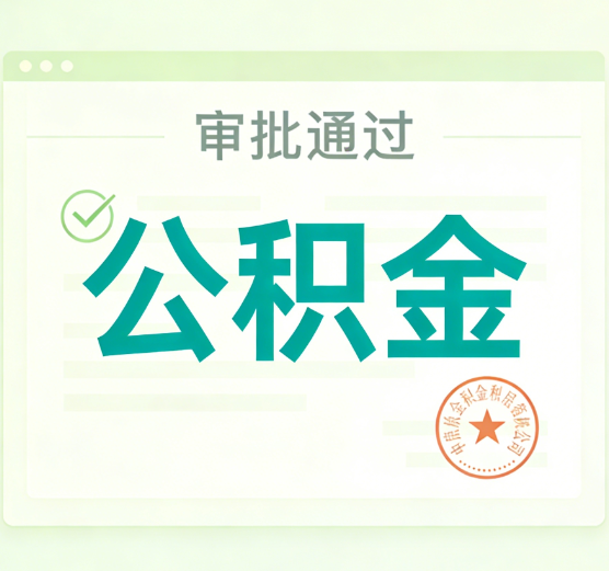松原公积金代办的意义