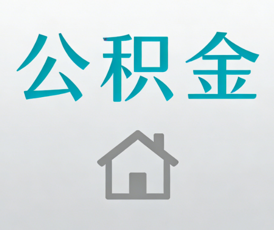 松原公积金代办流程全攻略：委托他人办理的规范与要求