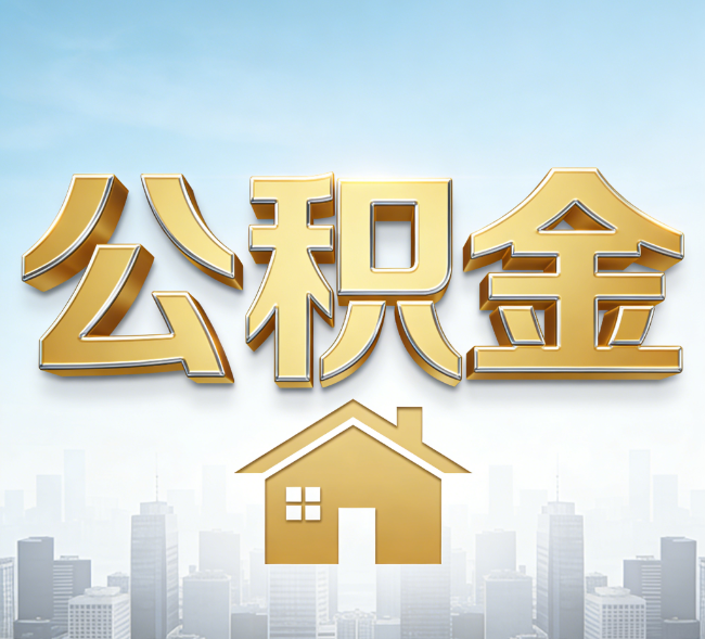 松原公积金代办行业加速洗牌：合规化与数字化成生存关键
