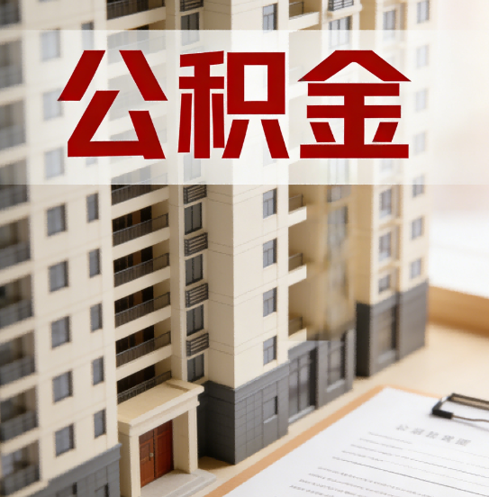 松原公积金代办行业新生态：从“跑腿中介”到“生活管家”的进化之路