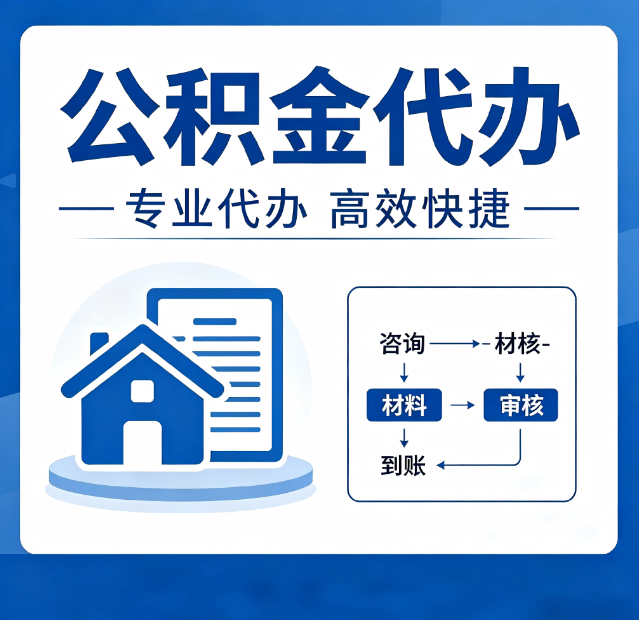 松原公积金代办真的有用吗?算一笔时间账,你就明白了