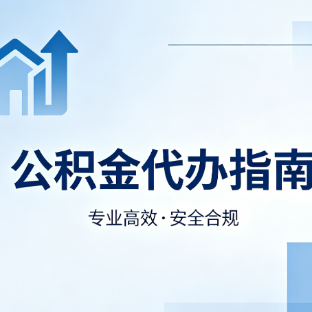 松原公积金代办服务，真的有必要吗？这些好处你可能还不知道