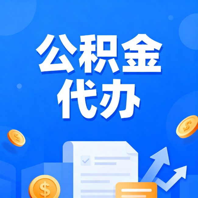 松原最新公积金政策一个接一个！错过这些新规，你可能少拿好几万