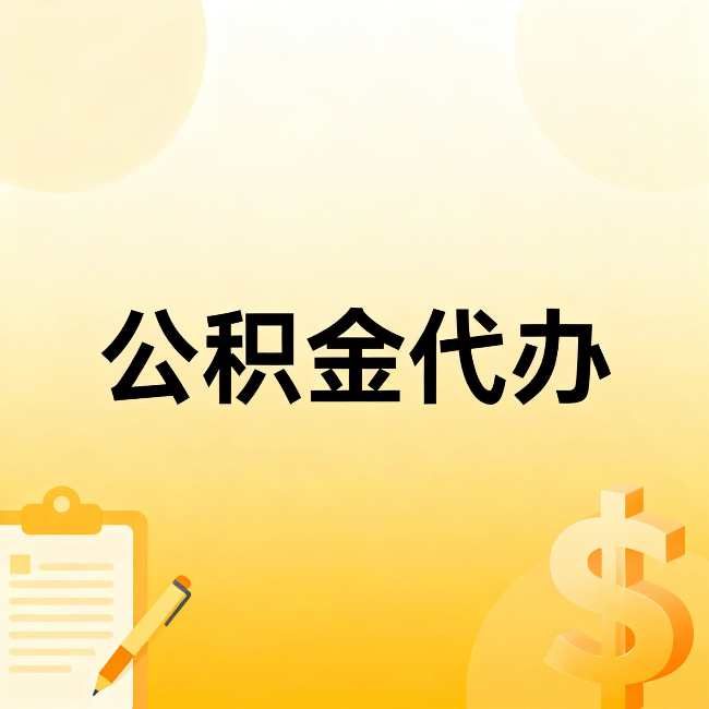 松原公积金代办：这六种情况，找人办比自已办更划算