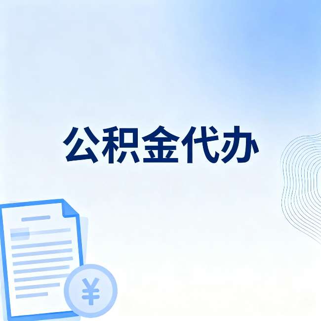 松原公积金代办：一个真实案例告诉你差在哪