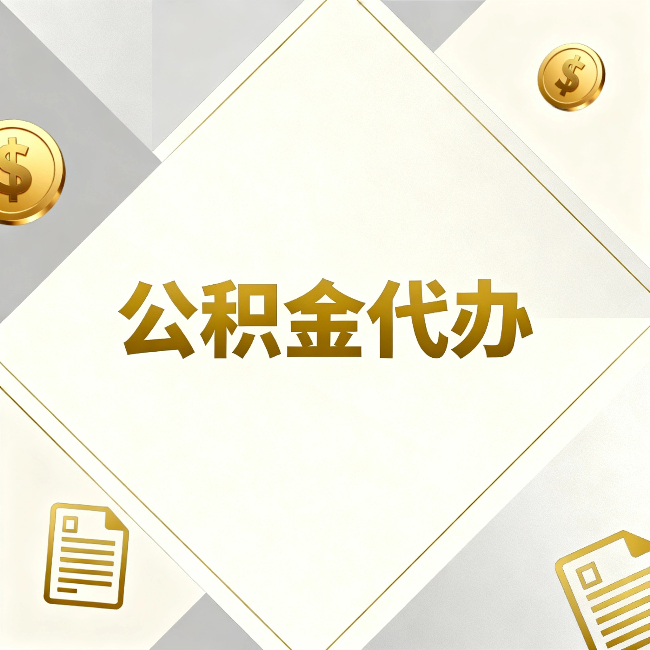 松原公积金代办：五个你最关心的问题，一次答完