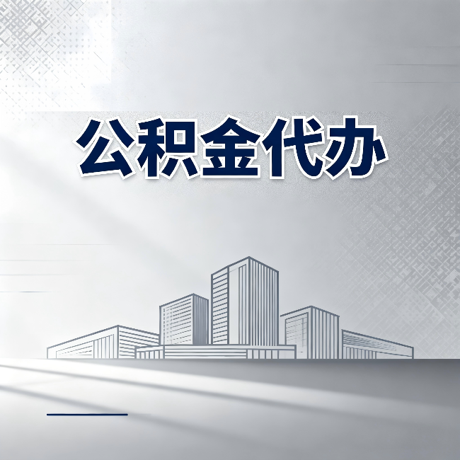 松原公积金代办：为什么越来越多的人选择找人办