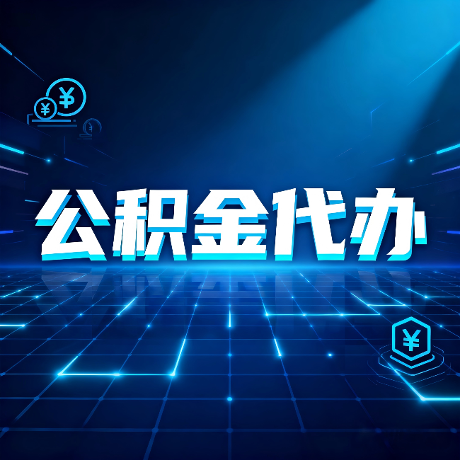 松原公积金代办：这几种情况自己办最亏，找人办最赚