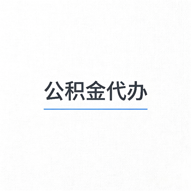 松原公积金代办：能帮你省下的不只是时间