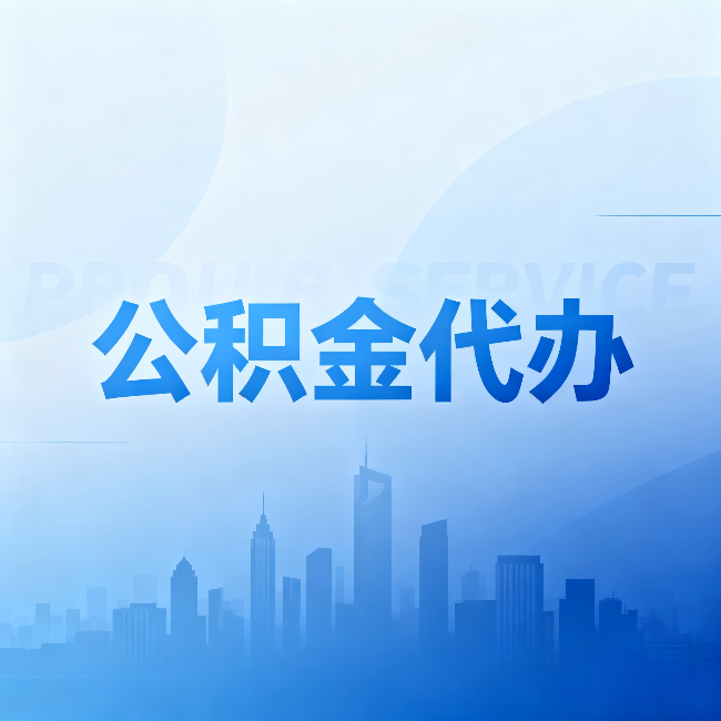 松原公积金代办：省钱、省时、省心，三个维度算清真实账本