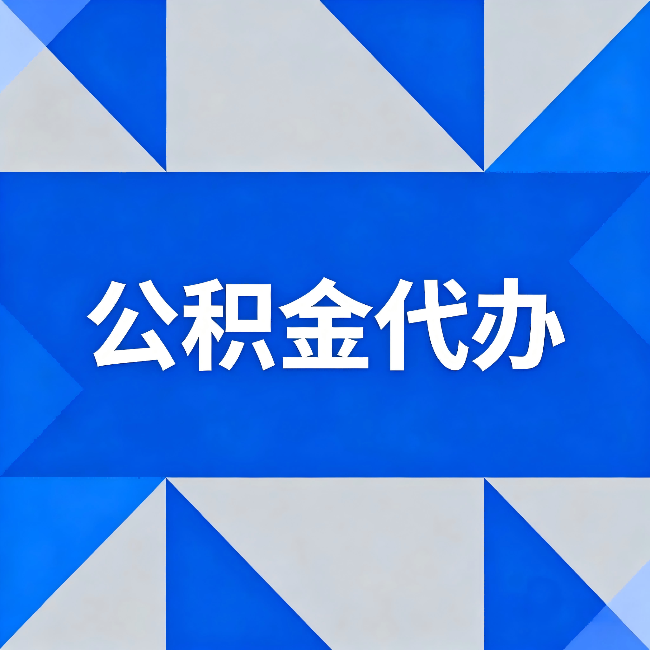 松原公积金代办：哪些人不适合找代办