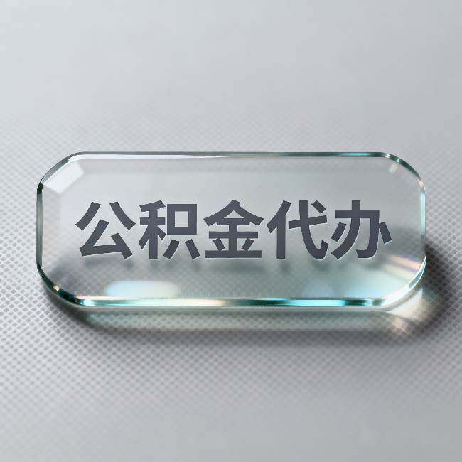 松原公积金代办：不被退回的秘诀，其实就三点
