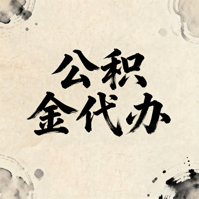 松原公积金代办：关于收费，你想知道的都在这里