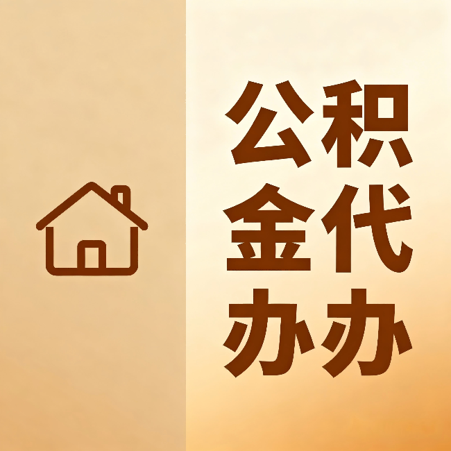 松原公积金代办：跨省换工作的人，这笔钱别丢了