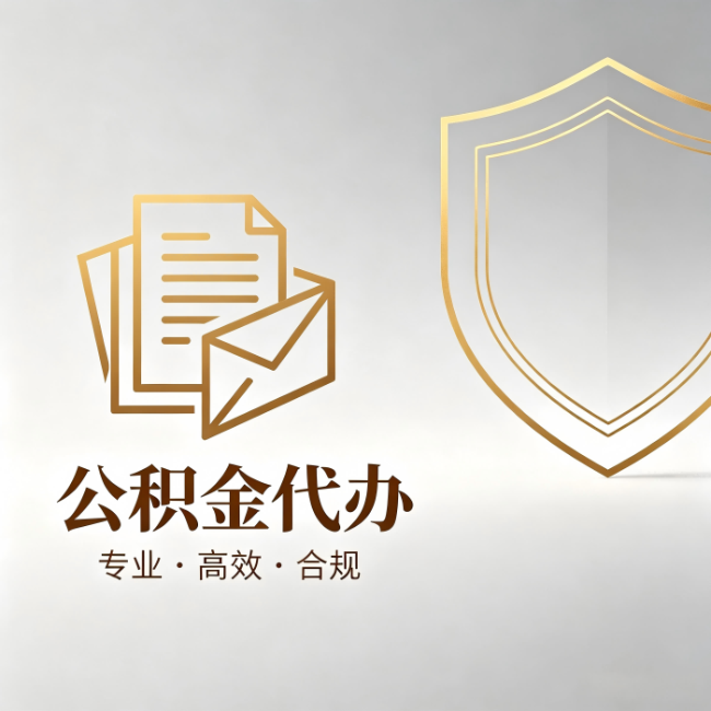 松原公积金代办:材料准备的门道,你自己很难摸清