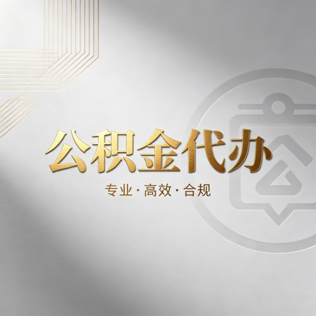 松原公积金代办:着急用钱时,找人办比你硬撑快多少