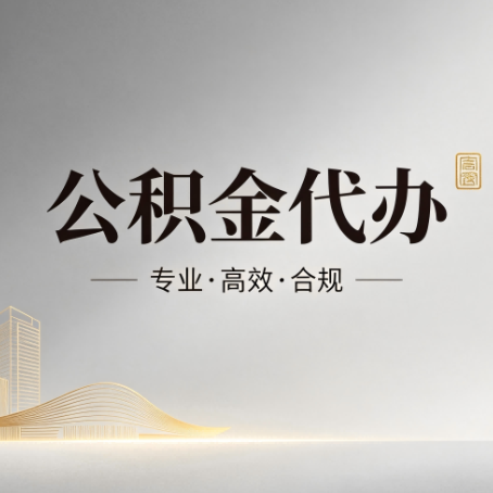 松原公积金代办:从开始到到账,一个完整流程图