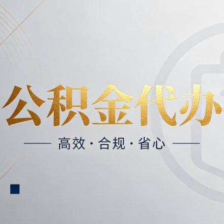 松原公积金代办:自己办和找人办,到底差在哪