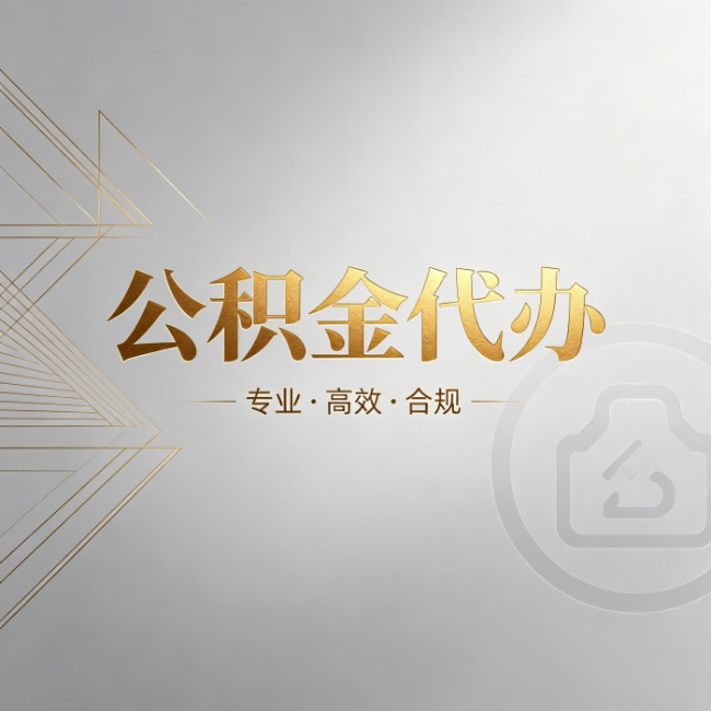 松原公积金代办:六个问题帮你判断值不值得花钱