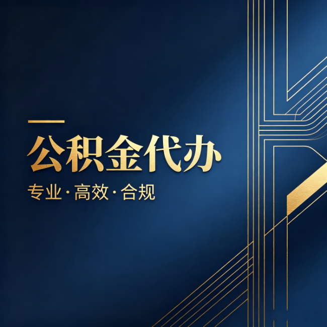 松原公积金代办:办理前问清楚这五个问题,不会踩坑