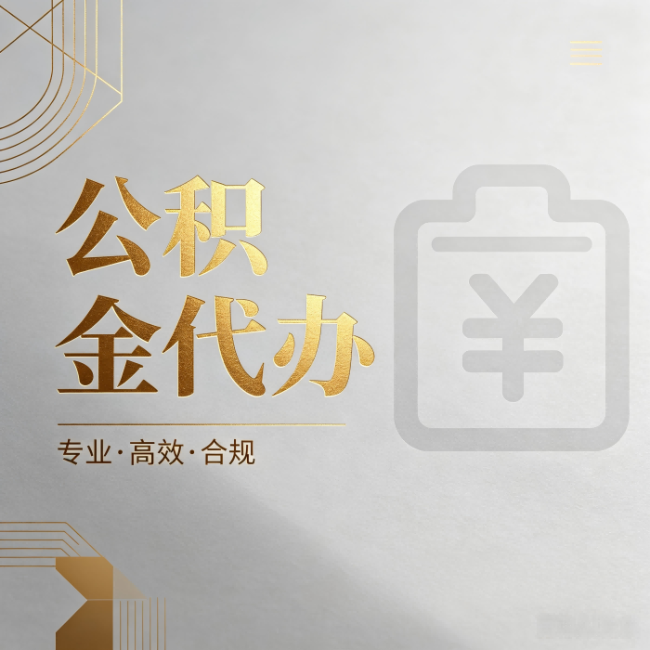 松原公积金代办:为什么正规机构不能承诺“百分百成功”