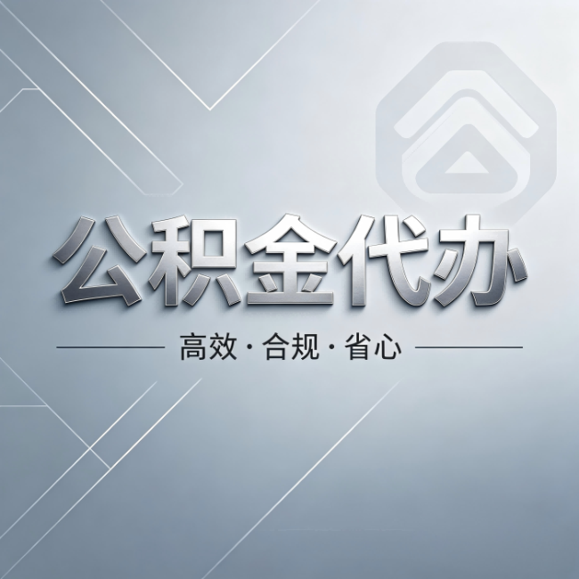 松原公积金代办:从开始到到账,真实时间线