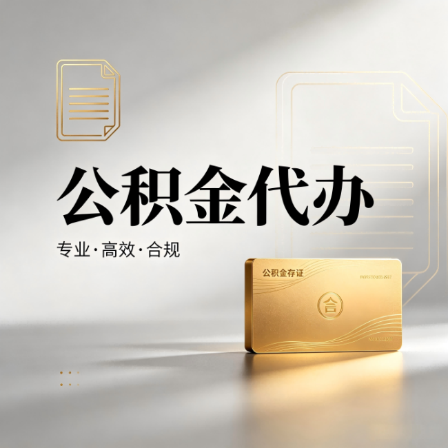 松原公积金代办:钱到账之前,代办的每一步在做什么