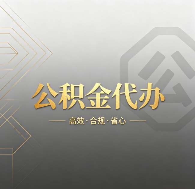 松原公积金代办:哪些城市和业务最适合找人办